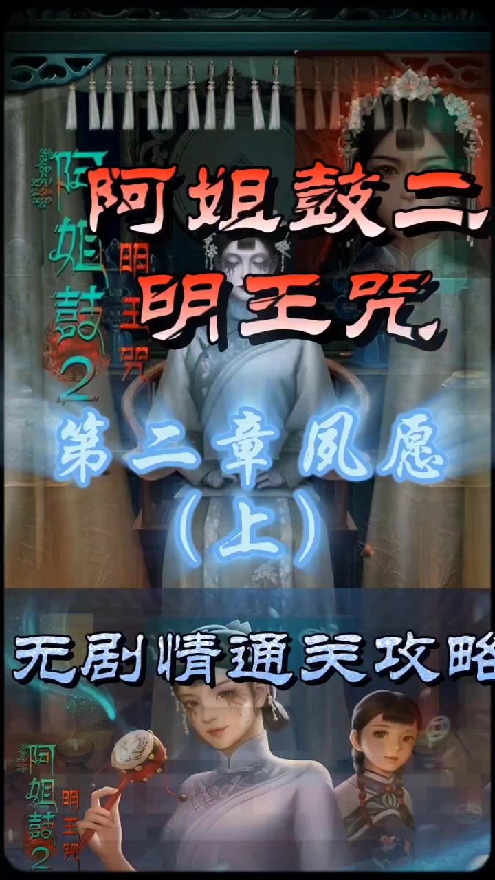阿姐鼓二明王咒第二章夙愿(上)无剧情通关攻略截图