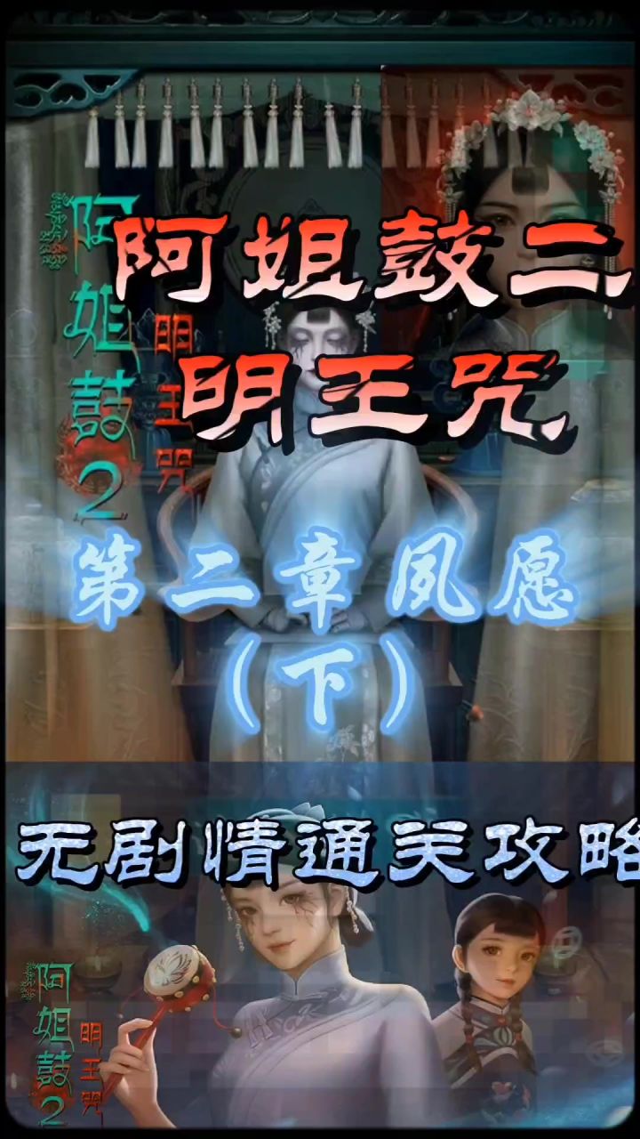 阿姐鼓二明王咒第二章夙愿(下)无剧情通关攻略截图