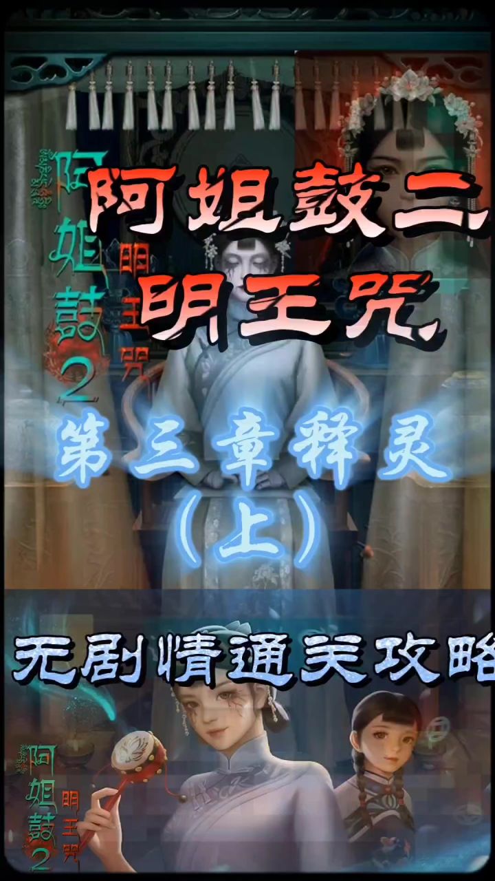 阿姐鼓二明王咒第三章释灵（上）无剧情通关攻略截图