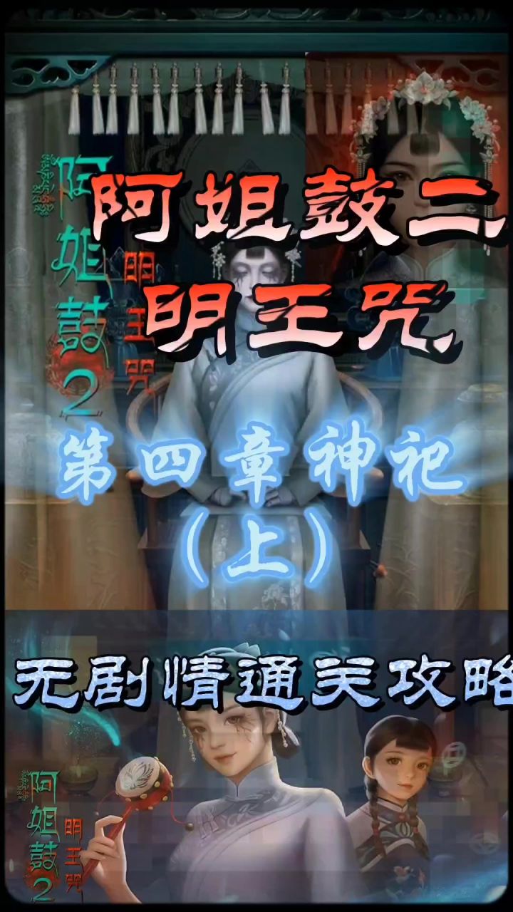 阿姐鼓二明王咒第四章神祀（上）无剧情通关攻略截图