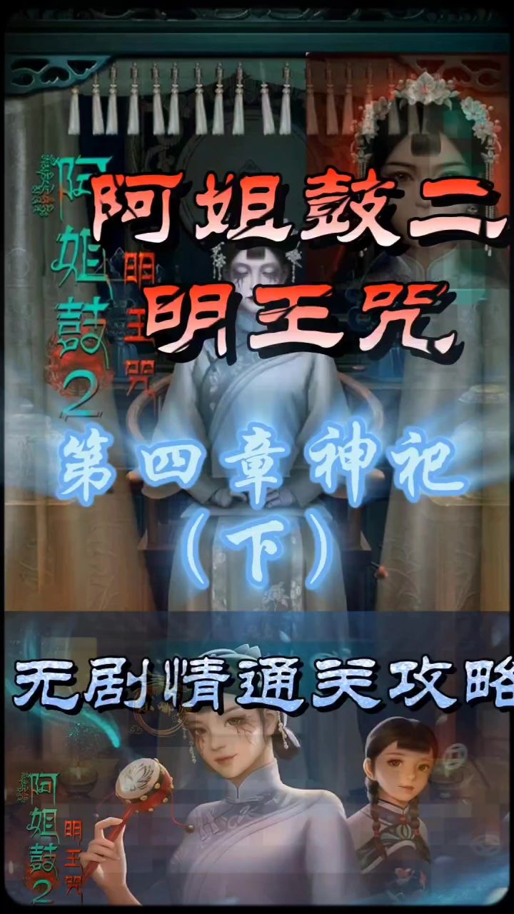 阿姐鼓二明王咒第四章神祀(下)无剧情通关攻略截图