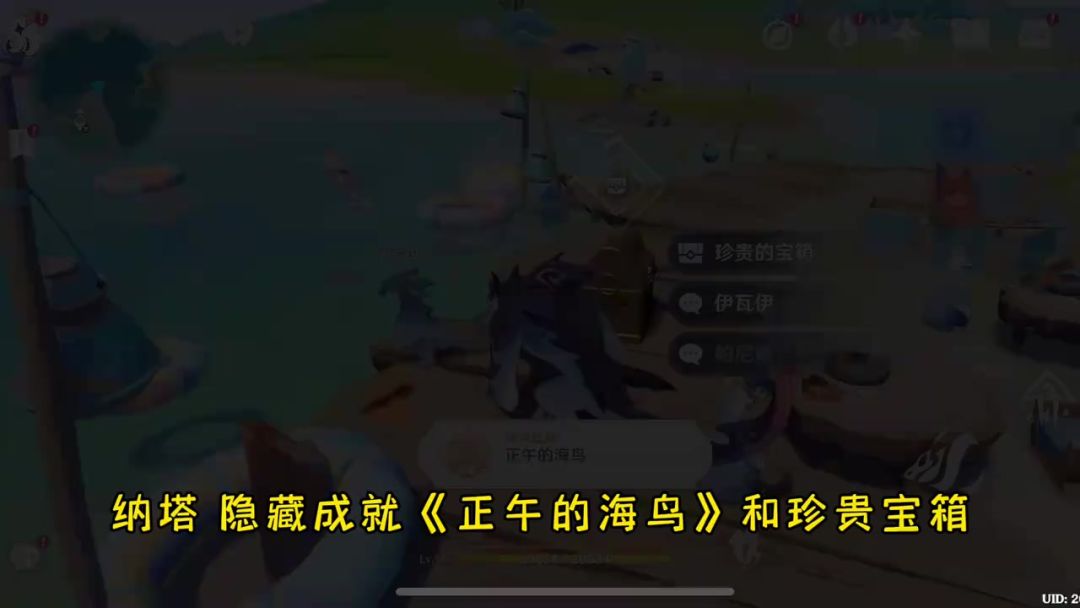 纳塔 隐藏成就《正午的海鸟》和珍贵宝箱截图