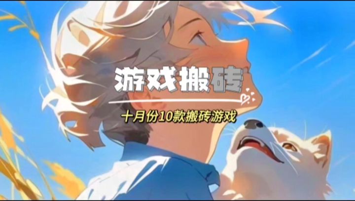 盘点十月份10款搬砖游戏,准备好吃肉肉了嘛!截图