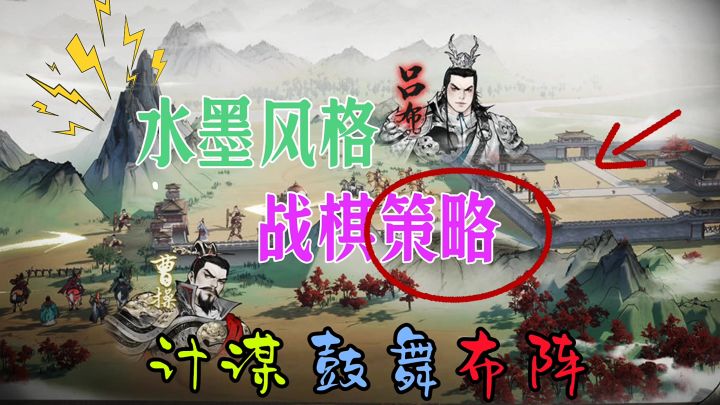 水墨风格战棋策略截图