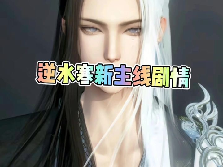 逆水寒新主线剧情,永夜星都终局之战截图