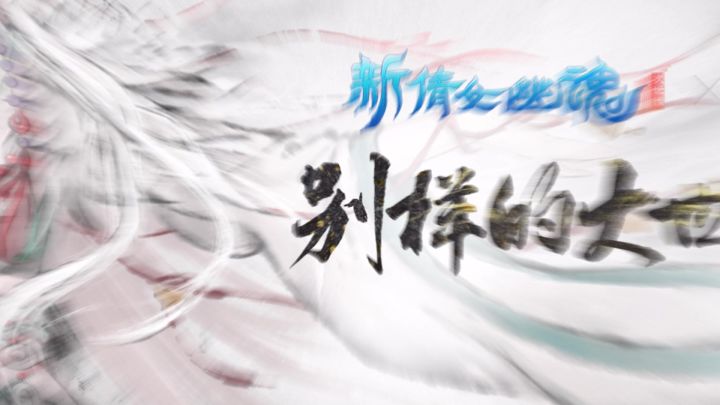 道诡世界的唯一不足之处:探索不完!根本探索不完!截图