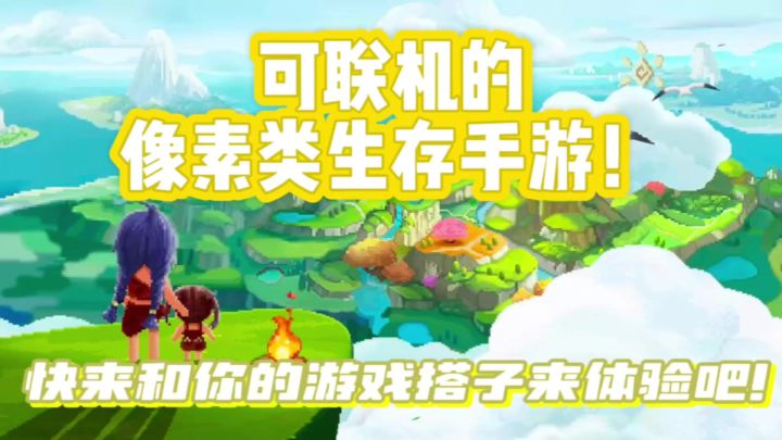 可联机的像素类生存手游!快来和你的游戏搭子体验吧!截图