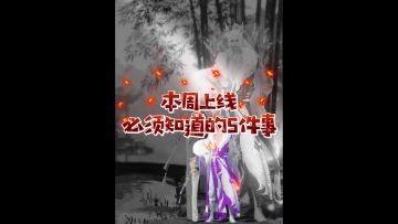 本周上线你必须知道的五件事