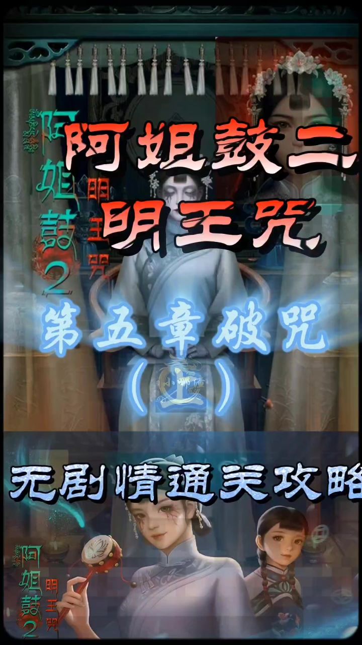 阿姐鼓二明王咒第五章破咒(上)无剧情通关攻略截图