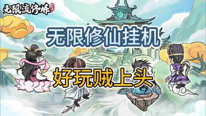 无限流修炼模拟器:解放双手,好玩贼上头!截图