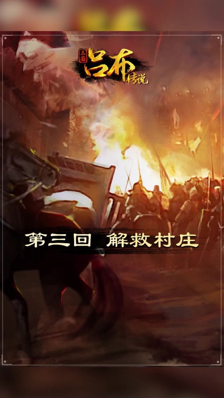 吕布心系天下,关照百姓,刚获得初始装备就果断踏上解救村庄之路截图