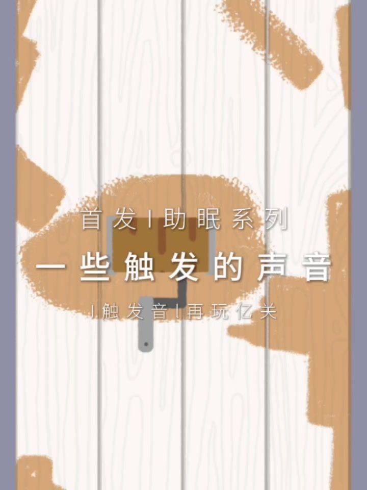 一些触发的声音丨再玩亿关🤗截图