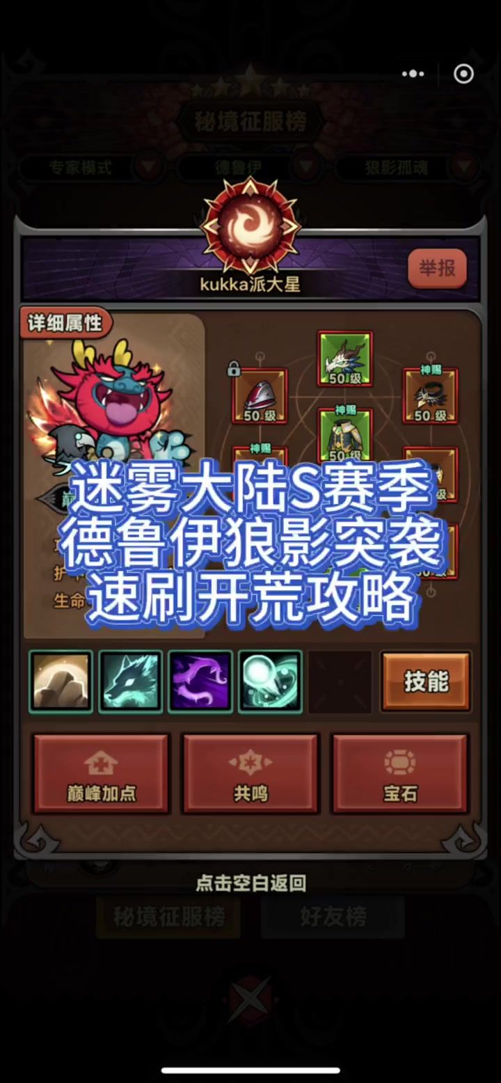 迷雾大陆S3赛季德鲁伊狼影突袭速刷，开荒攻略截图