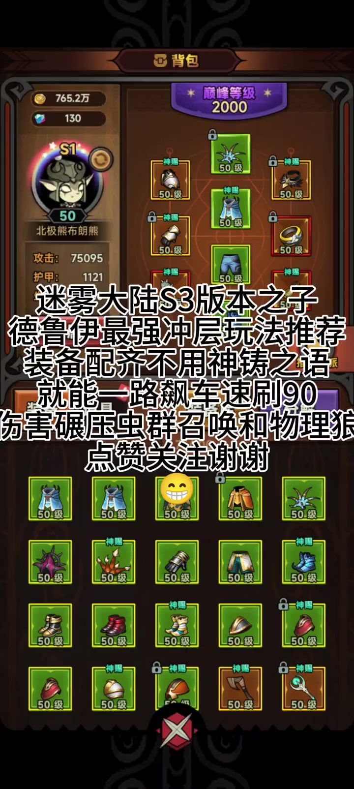 迷雾大陆S3版本之子德鲁伊最强冲层玩法推荐截图