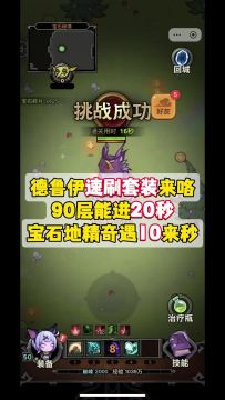 你们催的"德鲁伊"速刷90层20秒的攻略来咯！