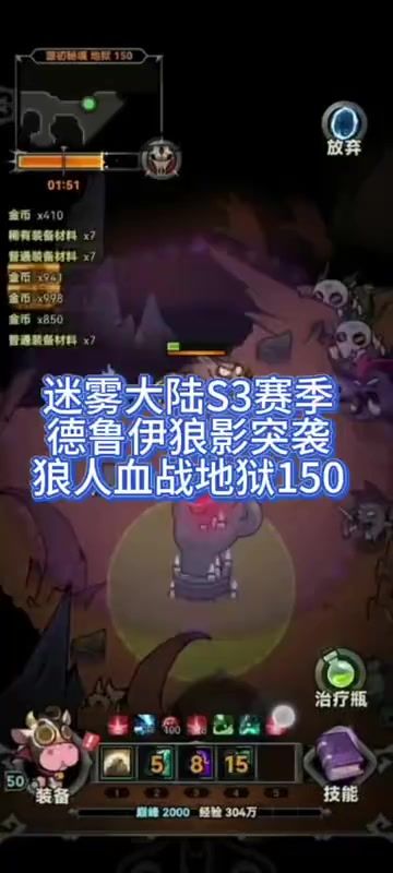 迷雾大陆S3赛季德鲁伊狼影突袭，狼人血战地狱150截图