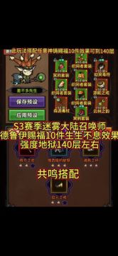 S3赛季迷雾大陆神铸赐福生生不息10件效果攻略视频