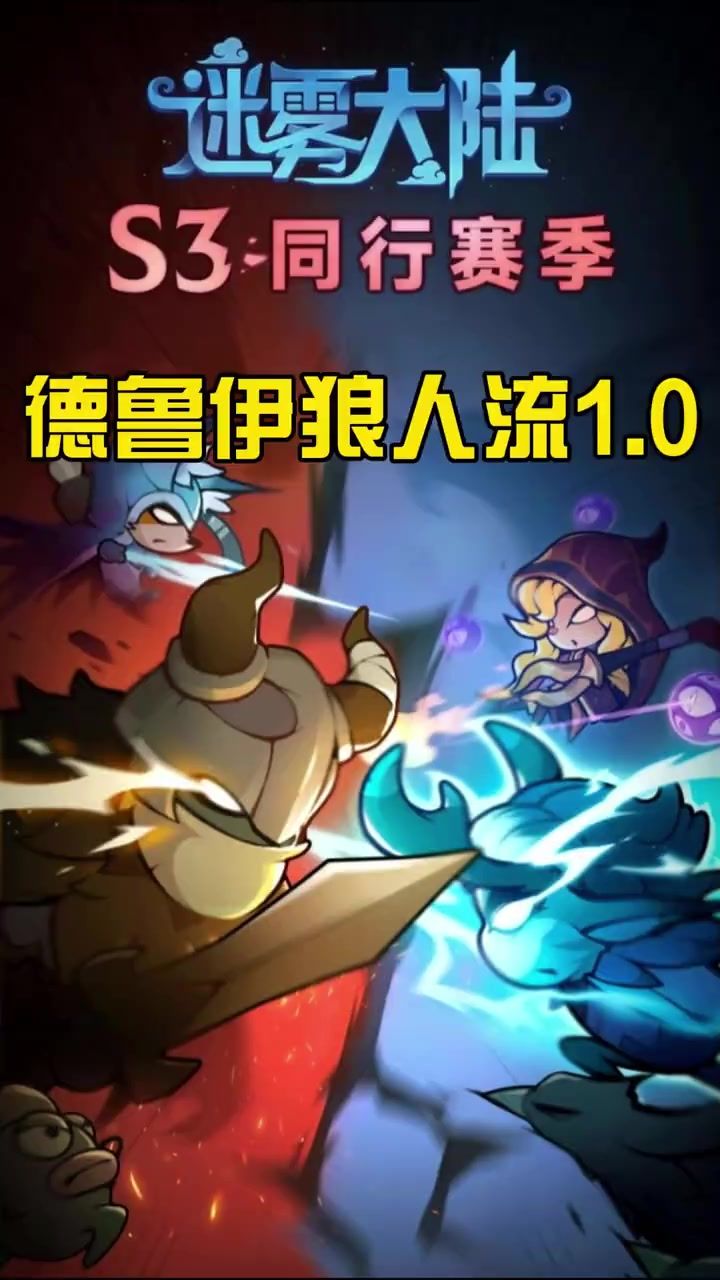 迷雾大陆德鲁伊狼人流1.0截图