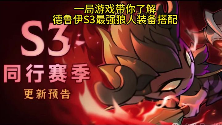 S3赛季德鲁伊最强产生狼影搭配来了!截图