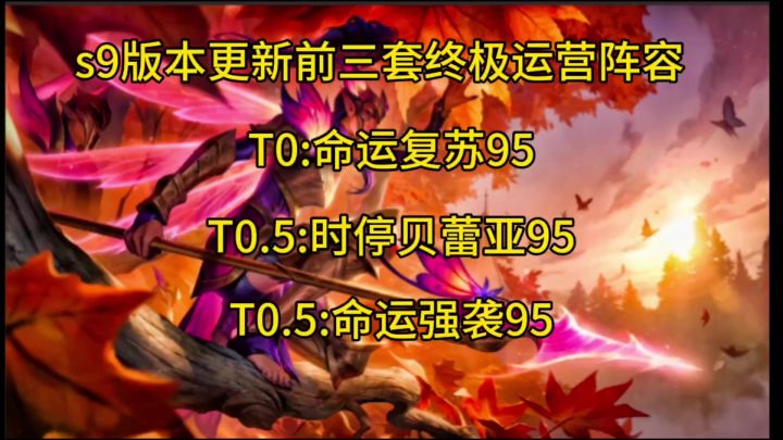 新手必备-老手必看:金铲铲版本稳定后最强三套上分运营阵容截图