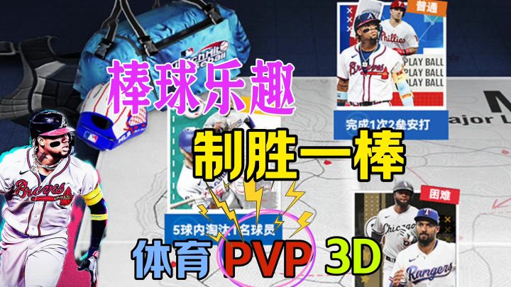 棒球乐趣致胜一棒截图