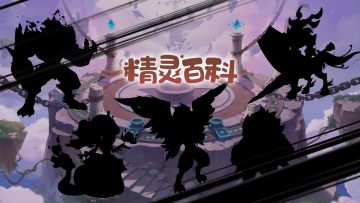 精灵百科|老朋友·四主宠：费尔斯&卡尔斯&玲珑&飞廉