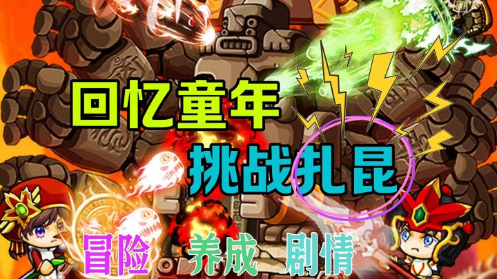 回忆童年冒险岛挑战扎昆截图