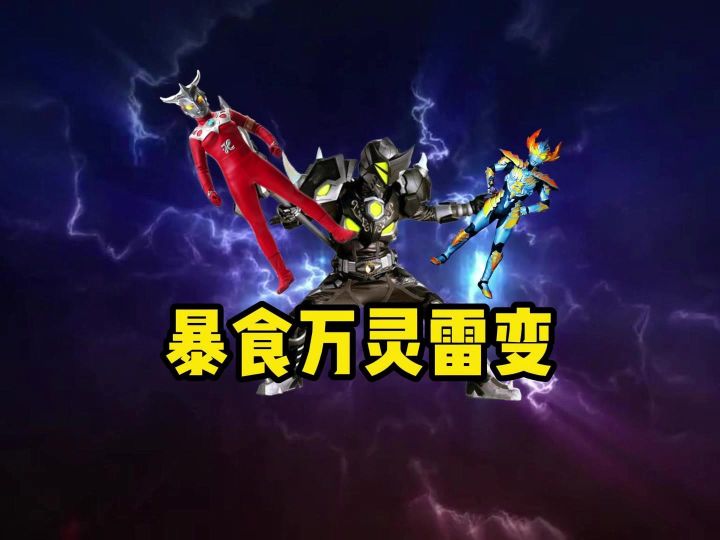 见习猎魔团究极三合一卡组,雷变暴食万灵截图