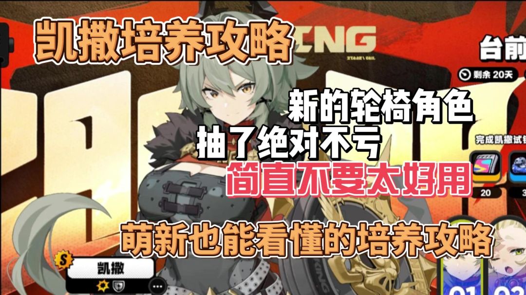 【绝区零】最值得用的轮椅角色，凯撒抽了不亏，最简单的培养攻略截图