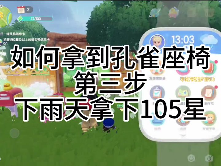手把手教学如何拿到孔雀座椅第三篇截图
