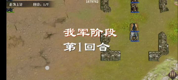 三十六计之走为上计,1分半速通,真走为上计截图
