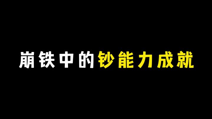 崩铁中的钞能力成就,用信用点“买”星琼啦截图