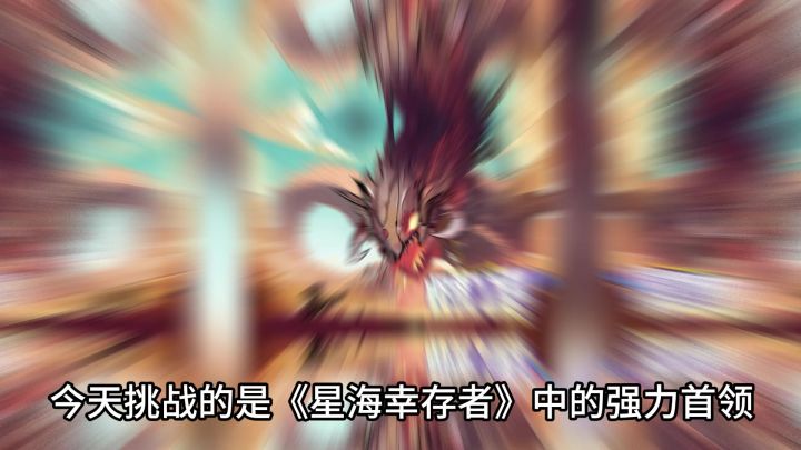 星海幸存者截图