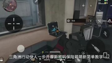 三角洲行动快人一步开摩斯密码保险箱萌新简单教学，一分钟教会你