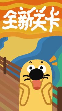 再玩亿关第22页全新关卡上线！！