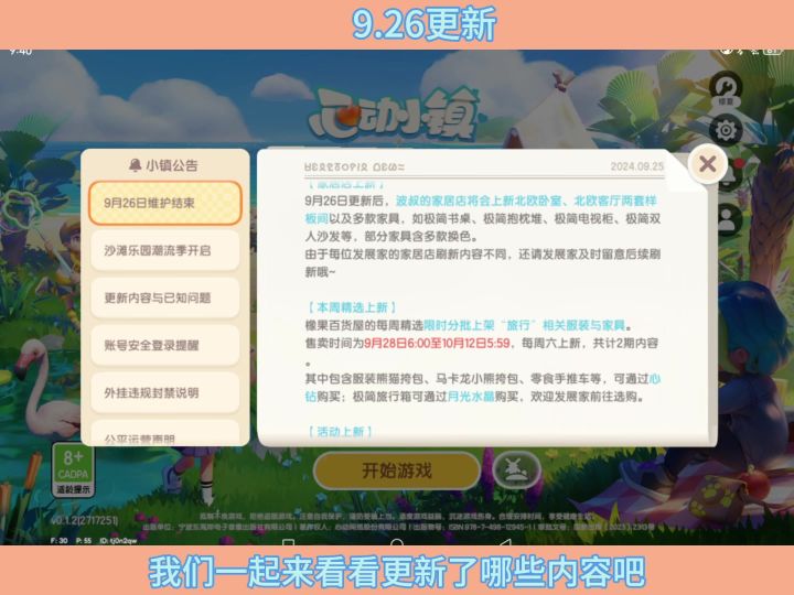 心动小镇926更新截图