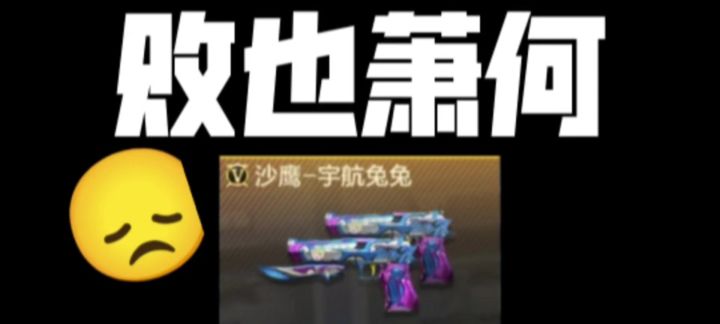 【CFM】败也萧何的，沙鹰-宇航兔兔截图