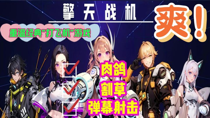 无人机🚁出动🆘体验不一样的“打 飞机”爽游❗️找回逝去的童年❤️截图
