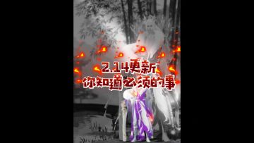 2.14更新你必须知道的事