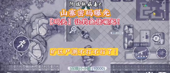 阿瑞斯病毒2:山寨密码,矿区尸潮价值暴涨,钓鱼佬爽极了!截图