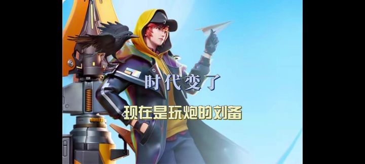 破晓的时代又变了!现在是枪械时代,刘备教学攻略截图