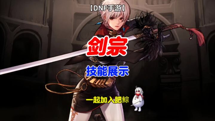 DNF手游:女鬼剑技能展示,剑宗输出如挂。截图