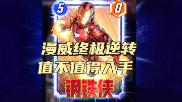 漫威终极逆转值不值得入手