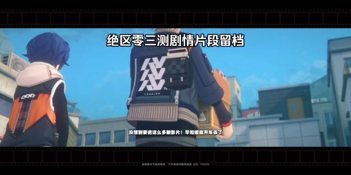 绝区零三测剧情片段留档截图