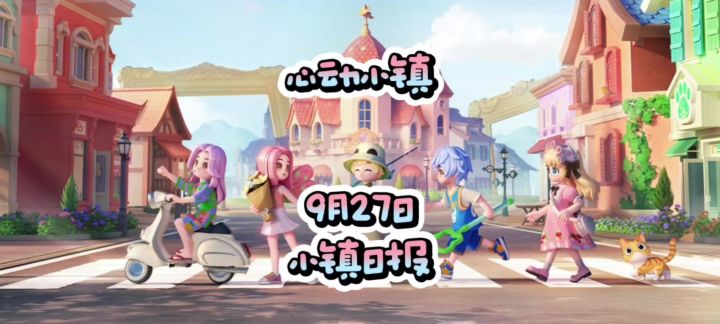 心动小镇9月27日小镇日报 天气事件提醒截图