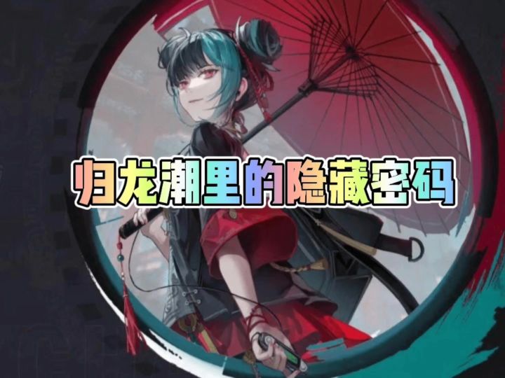 归龙潮的隐藏密码截图