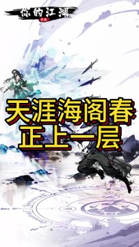 你的江湖天涯海阁打法分享第八期