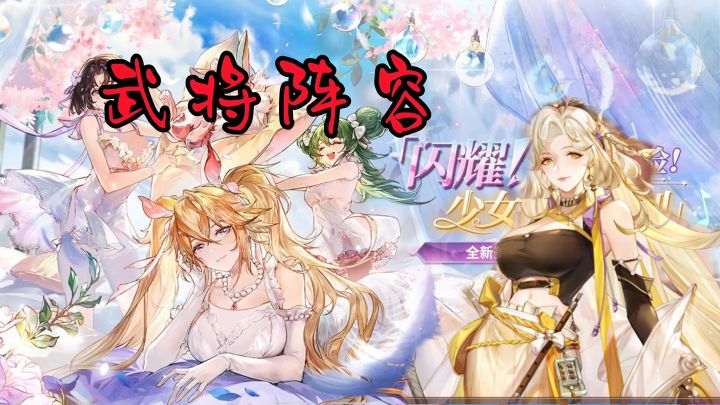 武将阵容搭配闪耀少女截图
