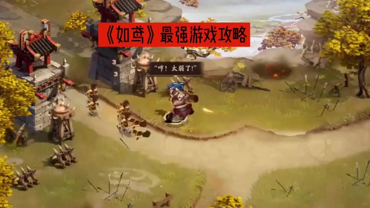 《如鸢》最强游戏攻略来了!!!截图