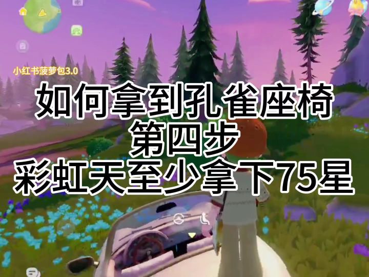 手把手教学如何拿到孔雀座椅完结篇截图